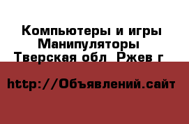 Компьютеры и игры Манипуляторы. Тверская обл.,Ржев г.